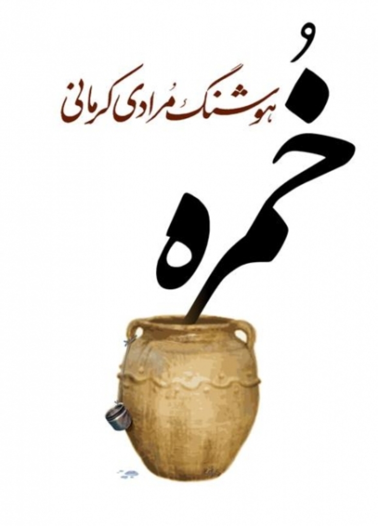 تصویر  خمره (رقعی-شمیز)